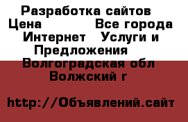 Разработка сайтов › Цена ­ 1 500 - Все города Интернет » Услуги и Предложения   . Волгоградская обл.,Волжский г.